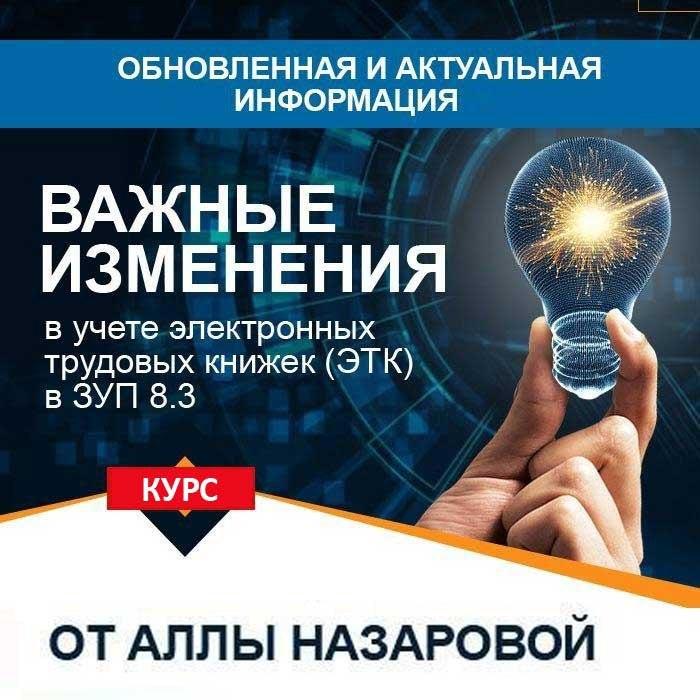 Важные изменения в учете электронных трудовых книжек (ЭТК) в ЗУП 8.3